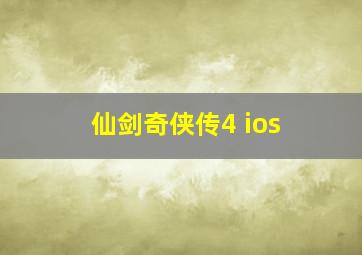 仙剑奇侠传4 ios